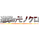 進撃のモノクロ (attack on monochrome)