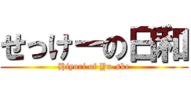 せっけーの日和 (Hiyori of Yu-ske)