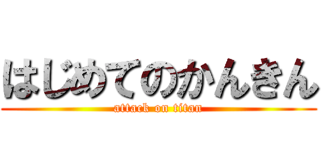 はじめてのかんきん (attack on titan)