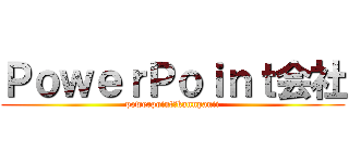 ＰｏｗｅｒＰｏｉｎｔ会社 (powerpoint　kannpanii)