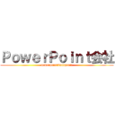 ＰｏｗｅｒＰｏｉｎｔ会社 (powerpoint　kannpanii)