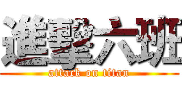 進擊六班 (attack on titan)