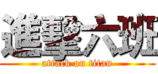 進擊六班 (attack on titan)