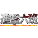 進擊六班 (attack on titan)