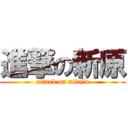 進撃の新原 (attack on nibala)