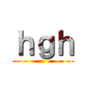 ｈｇｈ ()