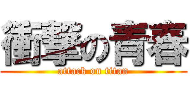 衝撃の青春 (attack on titan)