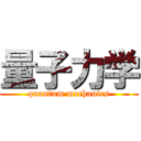 量子力学 (quantum mechanics)