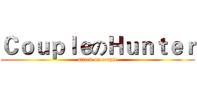 ＣｏｕｐｌｅのＨｕｎｔｅｒ (attack on couple)