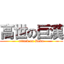 高世の巨漢 (attack on Debu)