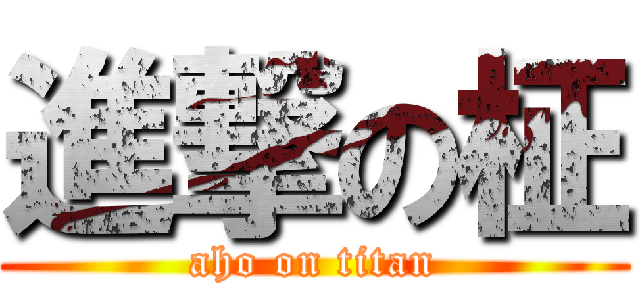 進撃の柾 (aho on titan)