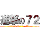 進撃の７２ (attack on |ｲ-_-Y|)