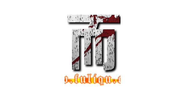 而 (www.fuliqu.com)