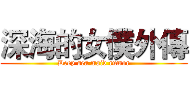深海的女僕外傳 (Deep sea maid rumor)