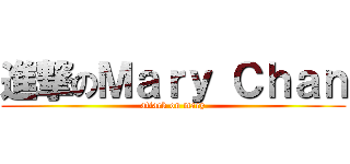 進撃のＭａｒｙ Ｃｈａｎ (attack on mary)