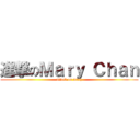 進撃のＭａｒｙ Ｃｈａｎ (attack on mary)