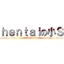 ｈｅｎｔａｉの小Ｓ (小S真hentai)