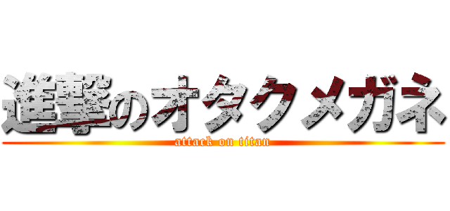 進撃のオタクメガネ (attack on titan)