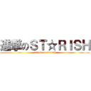 進撃のＳＴ☆ＲＩＳＨ (attack on starish)