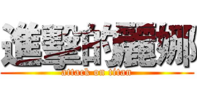 進擊的麗娜 (attack on titan)