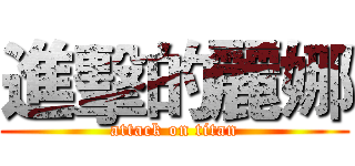 進擊的麗娜 (attack on titan)