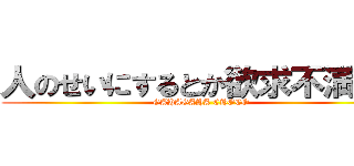 人のせいにするとか欲求不満だろ (GAHAGAHA CHOCO)