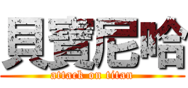 貝寶尼哈 (attack on titan)