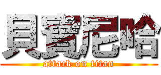 貝寶尼哈 (attack on titan)