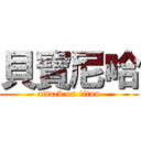 貝寶尼哈 (attack on titan)