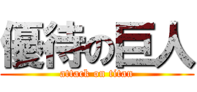 優待の巨人 (attack on titan)