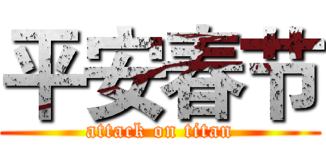 平安春节 (attack on titan)