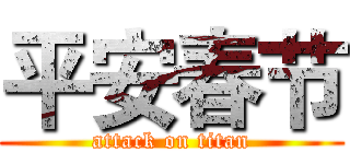 平安春节 (attack on titan)