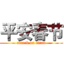 平安春节 (attack on titan)
