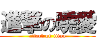 進撃の曉愛 (attack on titan)