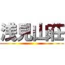 浅見山荘 ()