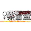 ♀蔡雪莹 (I Love You)