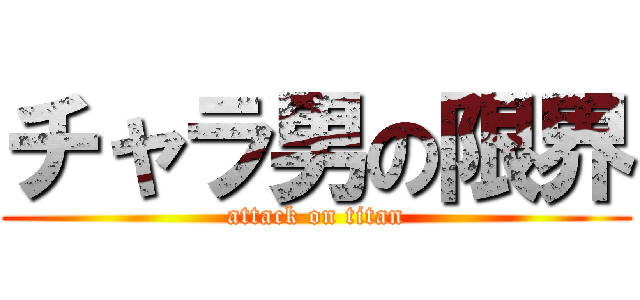 チャラ男の限界 (attack on titan)
