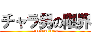 チャラ男の限界 (attack on titan)