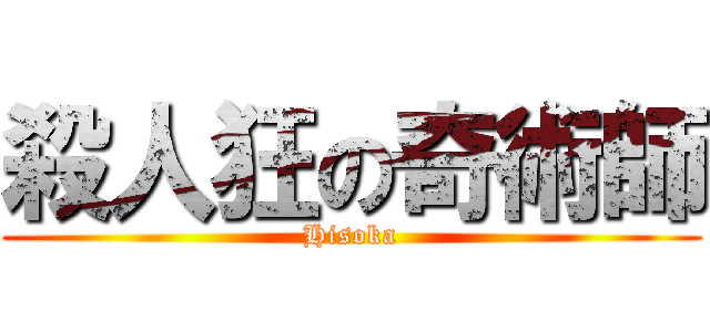 殺人狂の奇術師 (Hisoka)