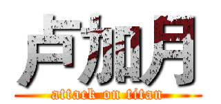 卢加月 (attack on titan)