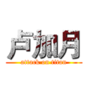 卢加月 (attack on titan)