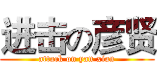 进击の彦贤 (attack on yan xian)