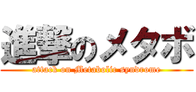 進撃のメタボ (attack on Metabolic syndrome)