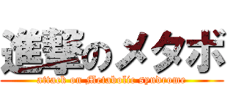 進撃のメタボ (attack on Metabolic syndrome)