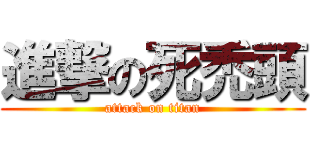 進撃の死禿頭 (attack on titan)