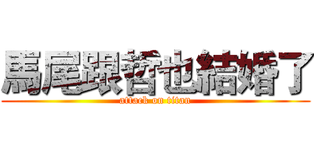 馬尾跟哲也結婚了 (attack on titan)