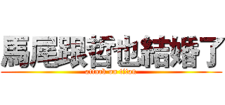 馬尾跟哲也結婚了 (attack on titan)