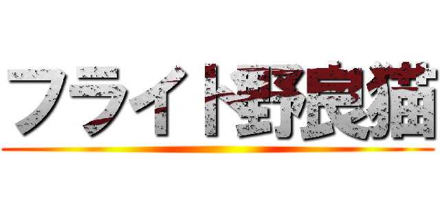 フライド野良猫 ()