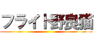 フライド野良猫 ()