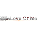 進撃のＬｏｖｅ Ｃｒｉｍｅ (Love Crime)